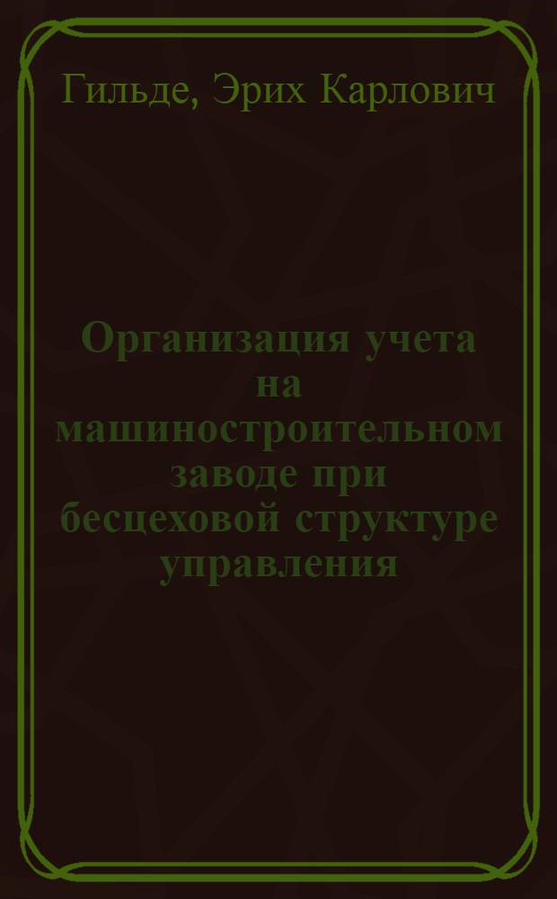 Организация учета на машиностроительном заводе при бесцеховой структуре управления : (Тезисы доклада на Ленингр. конференции по вопросам образцового учета)