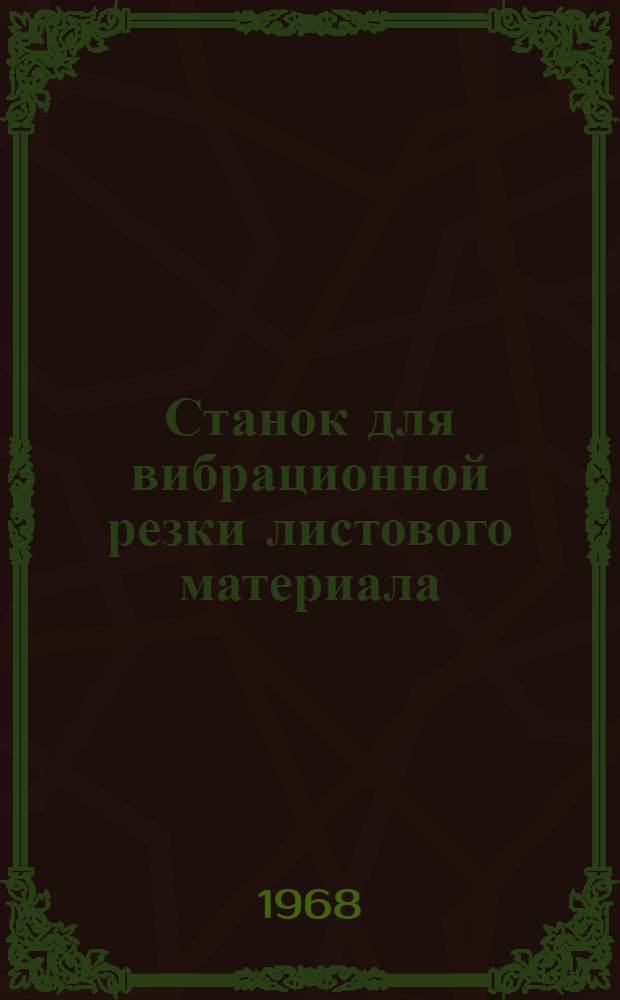 Станок для вибрационной резки листового материала