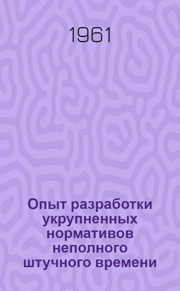 Опыт разработки укрупненных нормативов неполного штучного времени