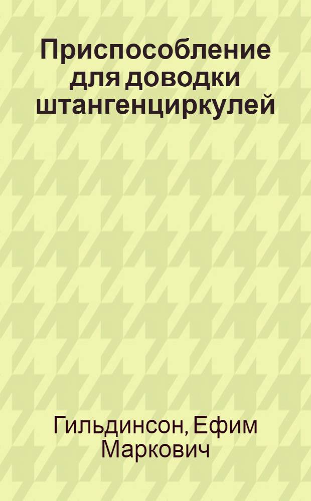 Приспособление для доводки штангенциркулей