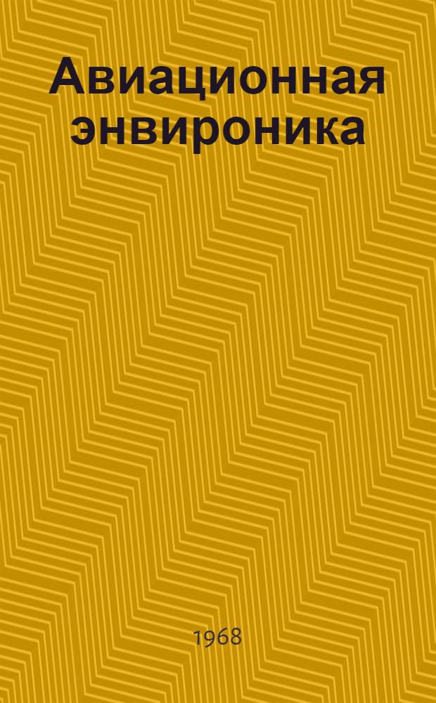 [Авиационная энвироника] : Сборник статей
