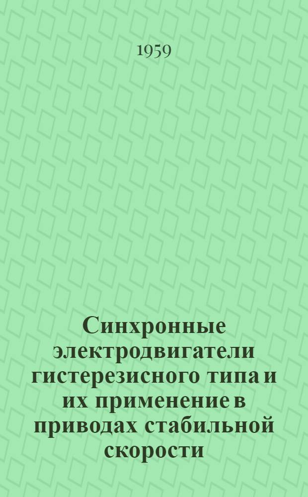 Синхронные электродвигатели гистерезисного типа и их применение в приводах стабильной скорости