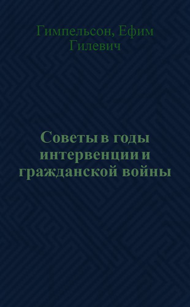 Советы в годы интервенции и гражданской войны