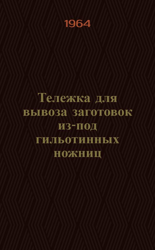 Тележка для вывоза заготовок из-под гильотинных ножниц