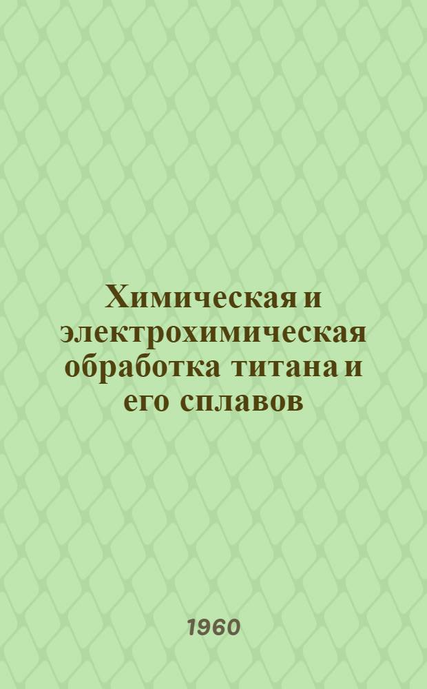 Химическая и электрохимическая обработка титана и его сплавов