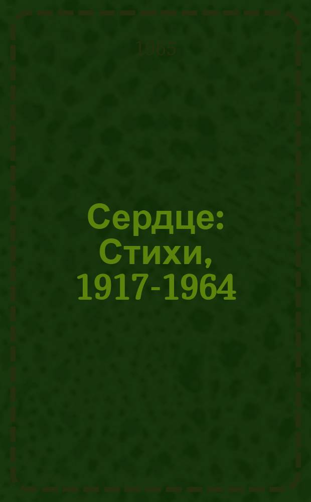Сердце : Стихи, 1917-1964