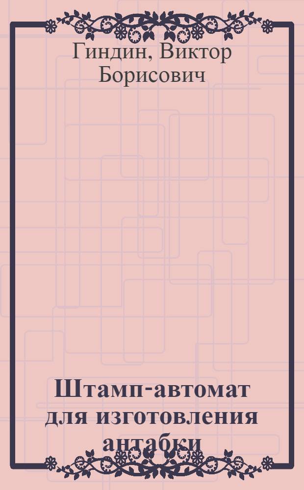 Штамп-автомат для изготовления антабки