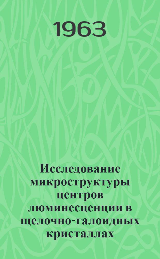 Исследование микроструктуры центров люминесценции в щелочно-галоидных кристаллах : Автореферат дис. на соискание учен. степени кандидата физ.-мат. наук