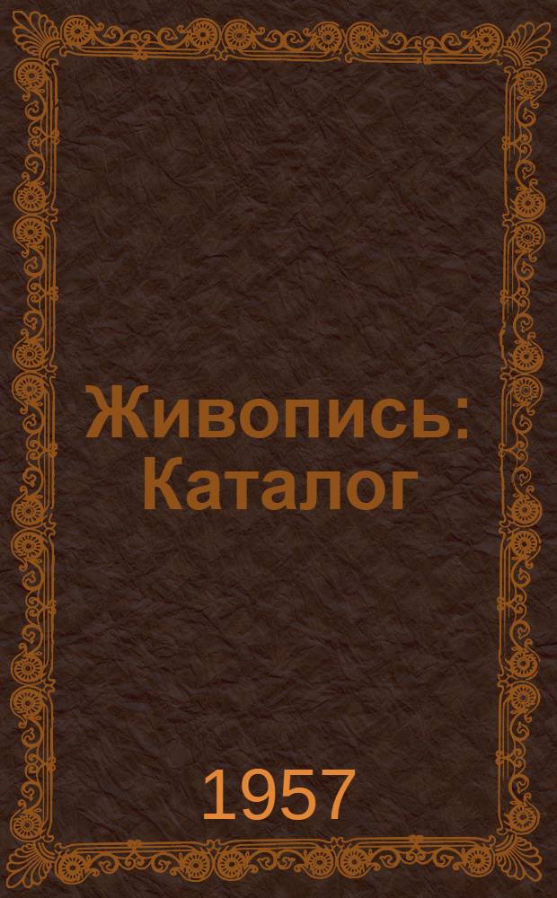 Живопись : Каталог