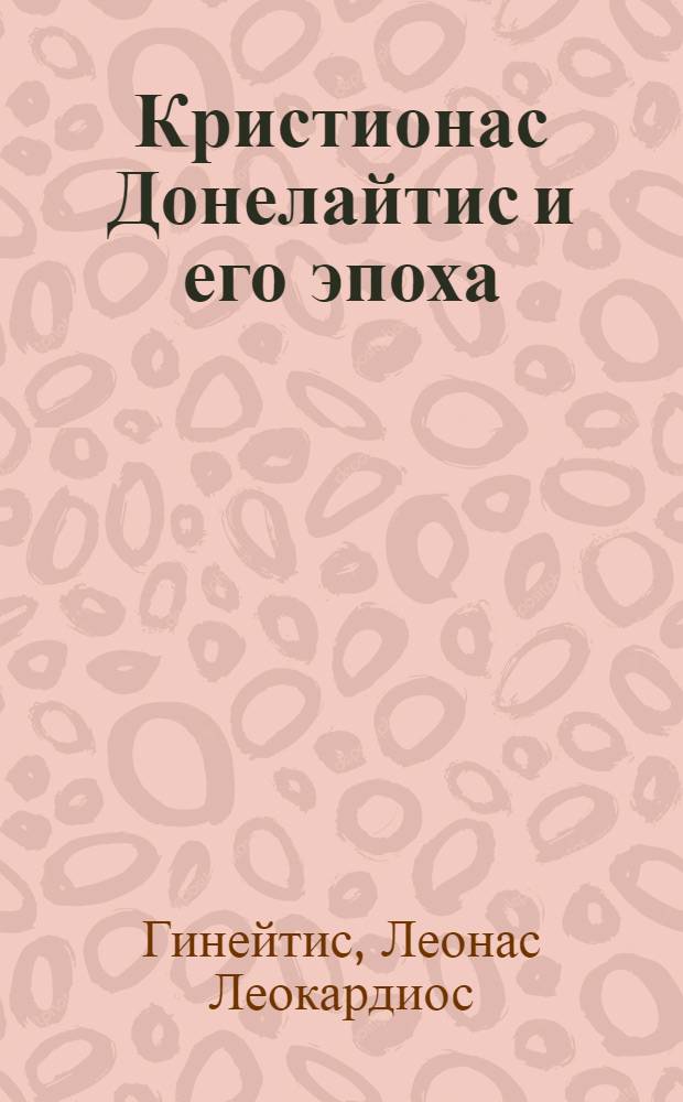 Кристионас Донелайтис и его эпоха : Автореферат дис. на соискание учен. степени доктора филол. наук..