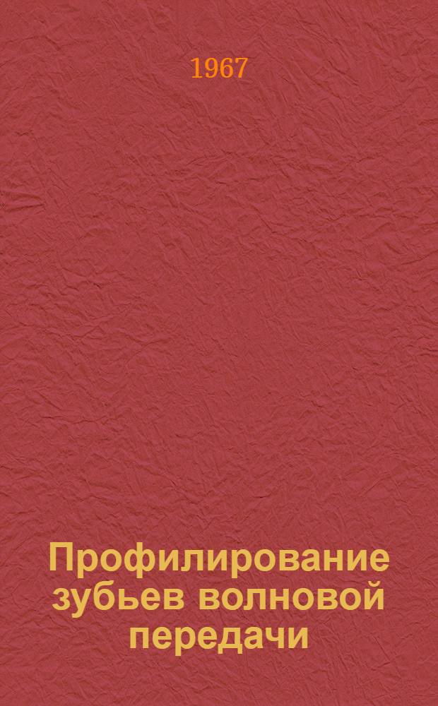 Профилирование зубьев волновой передачи