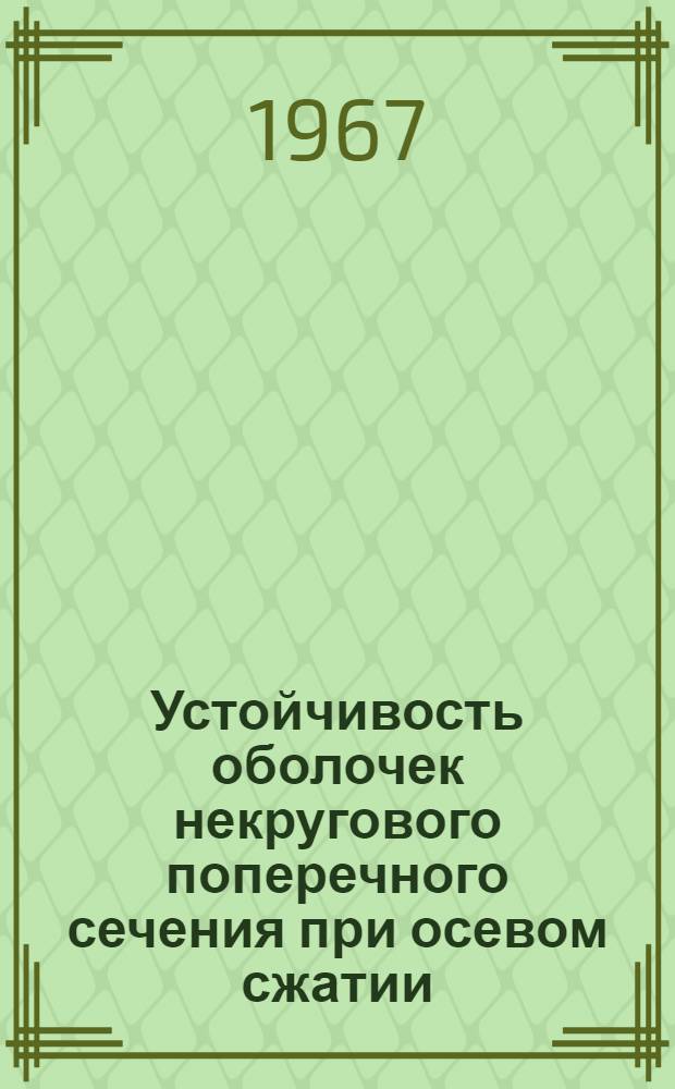 Устойчивость оболочек некругового поперечного сечения при осевом сжатии : Автореферат дис. на соискание учен. степени кандидата техн. наук