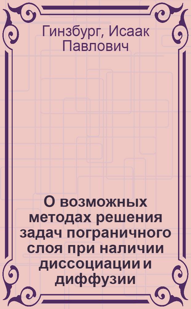 О возможных методах решения задач пограничного слоя при наличии диссоциации и диффузии