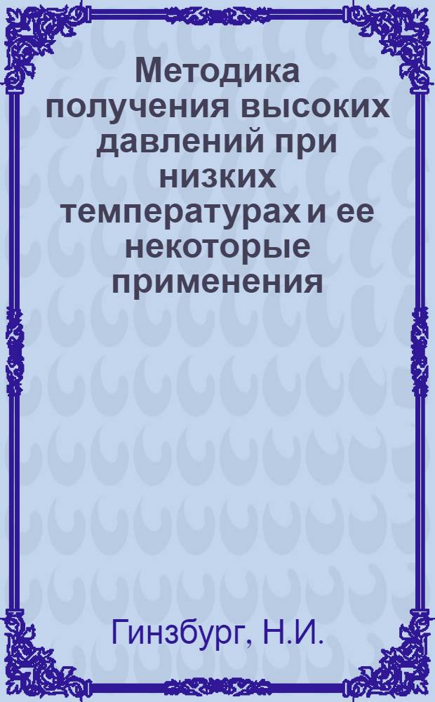 Методика получения высоких давлений при низких температурах и ее некоторые применения : Автореферат дис. на соискание учен. степени канд. техн. наук
