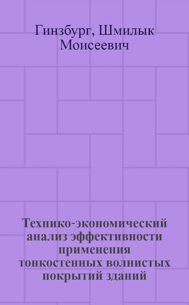 Технико-экономический анализ эффективности применения тонкостенных волнистых покрытий зданий