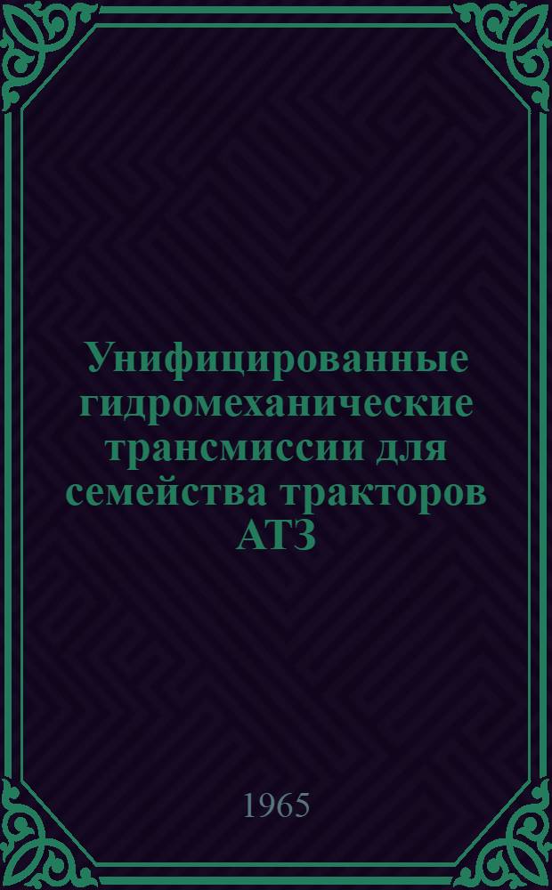 Унифицированные гидромеханические трансмиссии для семейства тракторов АТЗ : Тезисы доклада инж. Ю.В. Гинзбурга