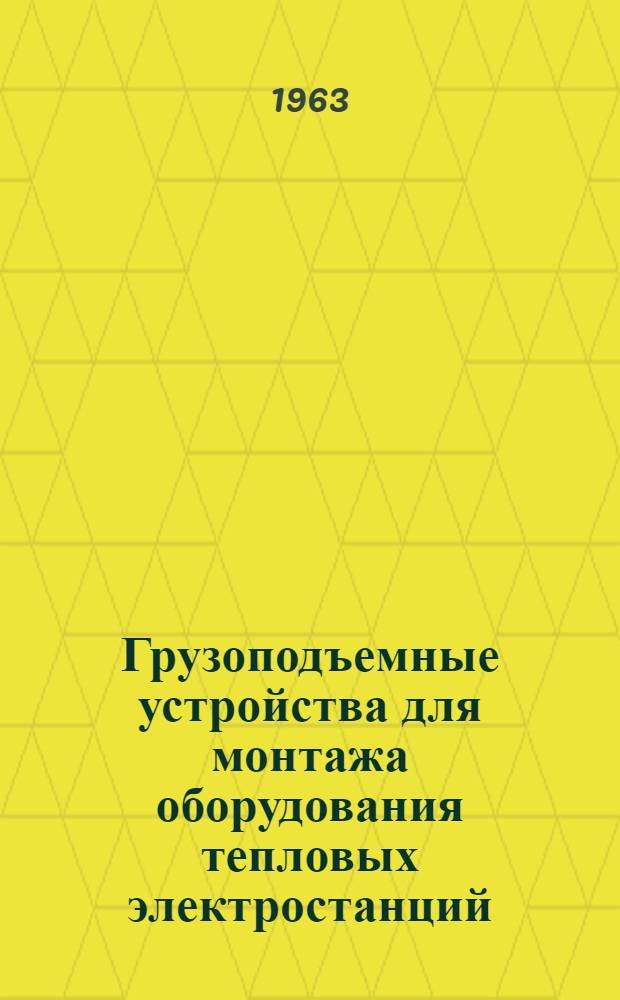 Грузоподъемные устройства для монтажа оборудования тепловых электростанций