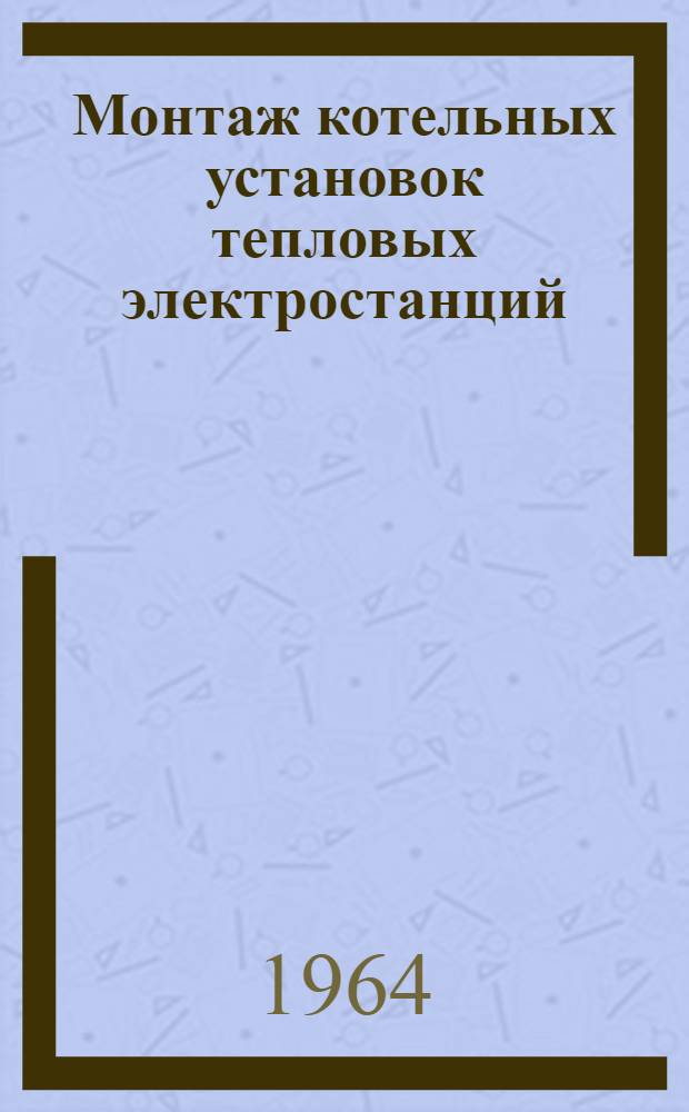 Монтаж котельных установок тепловых электростанций