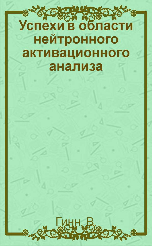 Успехи в области нейтронного активационного анализа