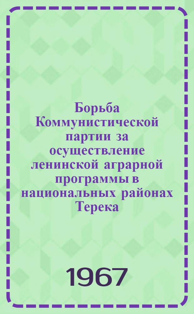 Борьба Коммунистической партии за осуществление ленинской аграрной программы в национальных районах Терека. (1917-1927 гг.) : Автореф. дис. на соиск. учен. степени д-ра ист. наук
