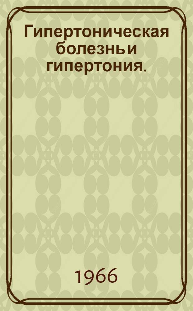 Гипертоническая болезнь и гипертония. (1963-1965 гг.) : Библиогр. указатель