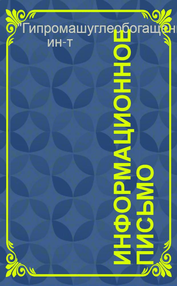 Информационное письмо