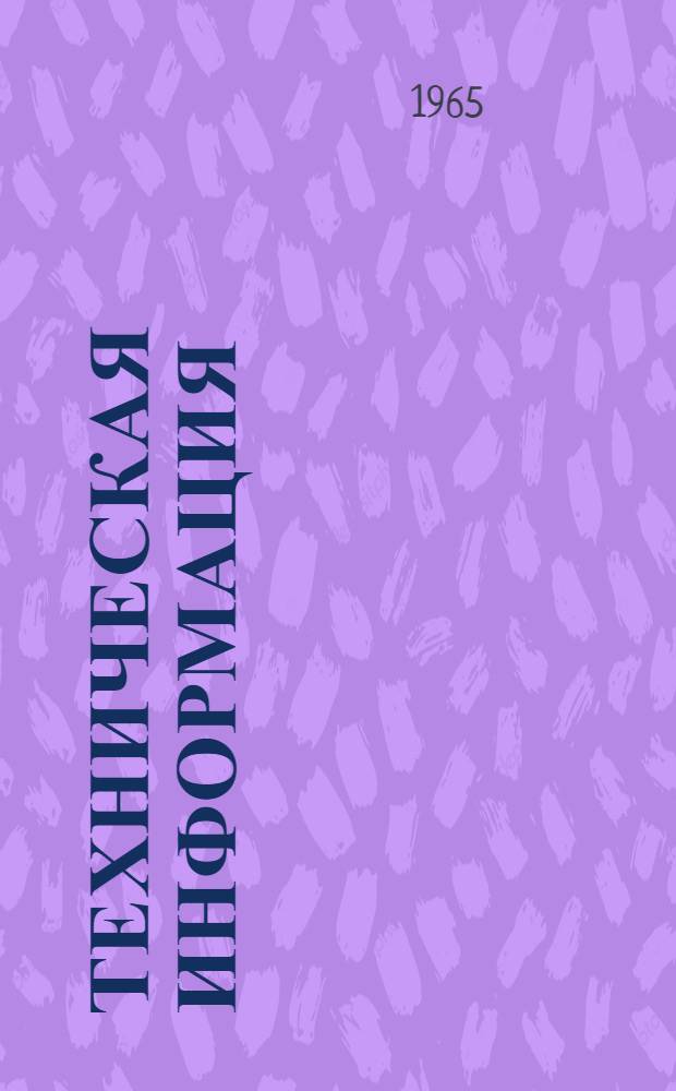 Техническая информация
