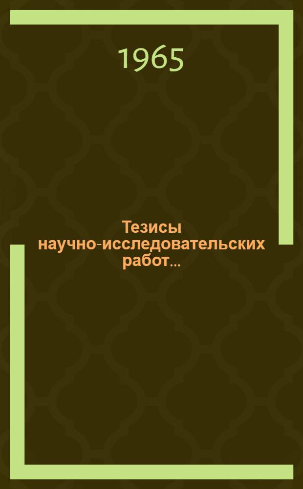 Тезисы научно-исследовательских работ...