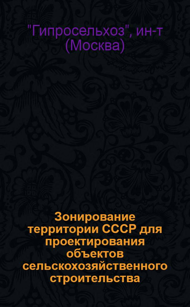 Зонирование территории СССР для проектирования объектов сельскохозяйственного строительства