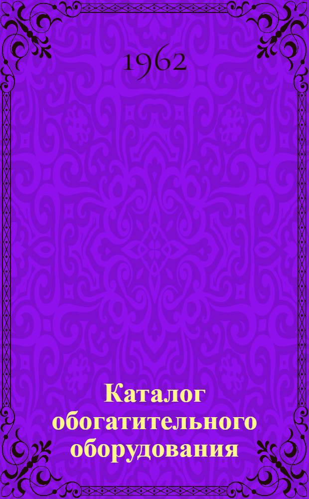 Каталог обогатительного оборудования