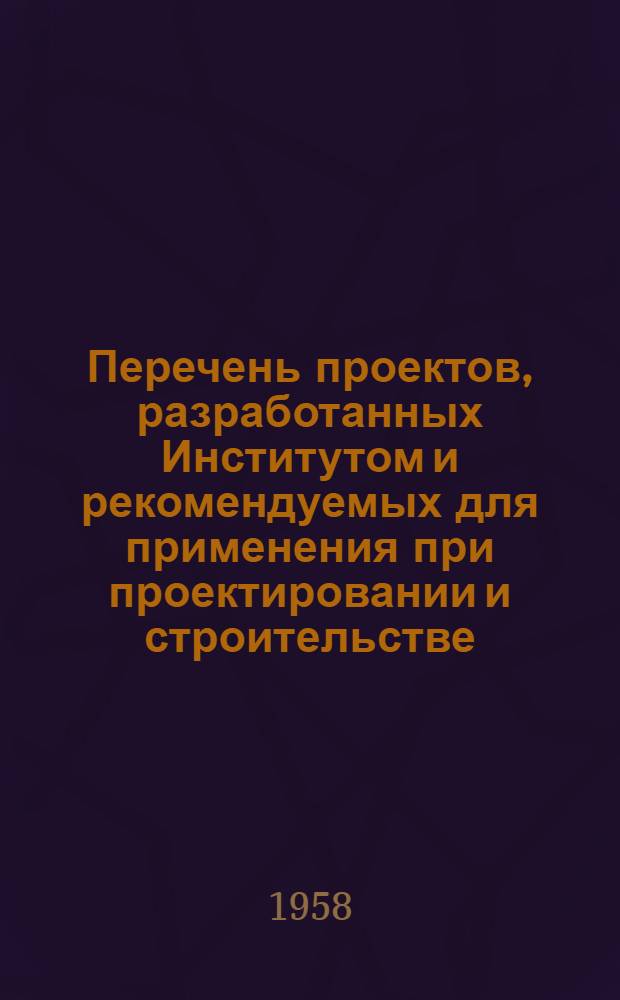 Перечень проектов, разработанных Институтом и рекомендуемых для применения при проектировании и строительстве