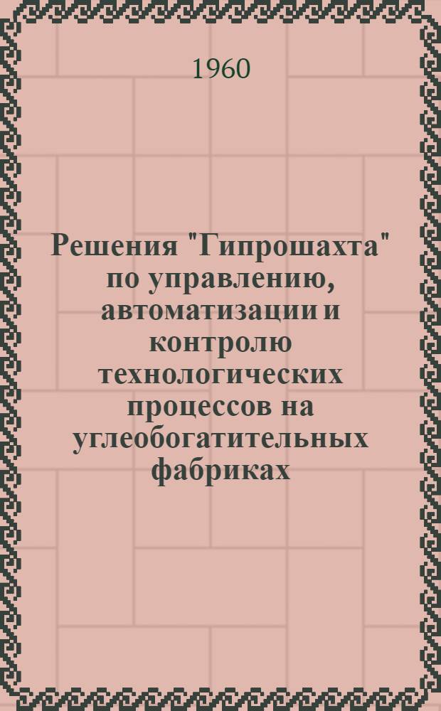 Решения "Гипрошахта" по управлению, автоматизации и контролю технологических процессов на углеобогатительных фабриках