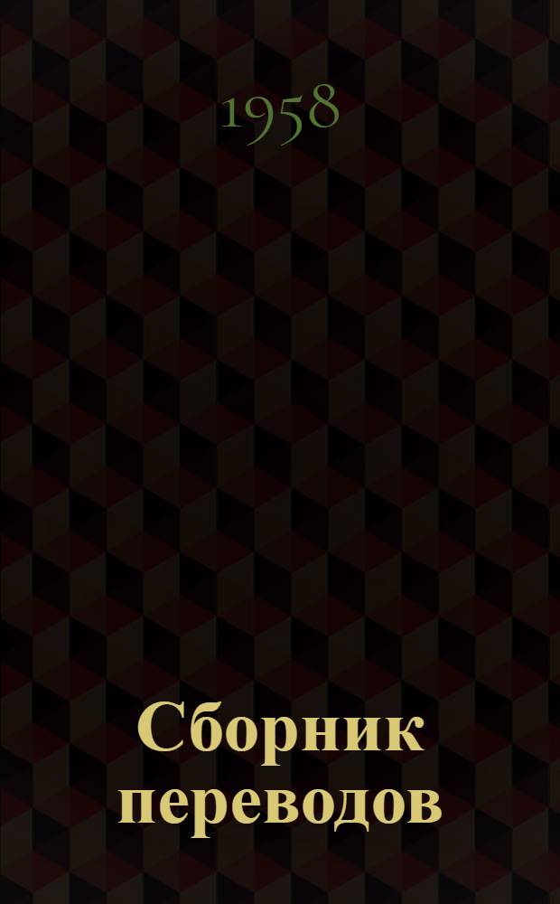Сборник переводов : № 5-6-