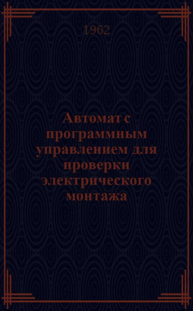 Автомат с программным управлением для проверки электрического монтажа