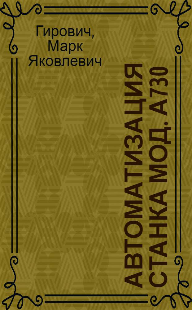 Автоматизация станка мод. А730