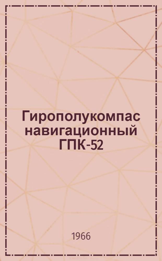 Гирополукомпас навигационный ГПК-52 : Краткое описание и инструкция по эксплуатации