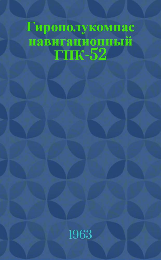 Гирополукомпас навигационный ГПК-52 : Техн. описание и инструкция по эксплуатации