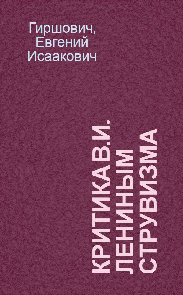 Критика В.И. Лениным струвизма (объективизма) : Автореферат дис. на соискание учен. степени кандидата филос. наук