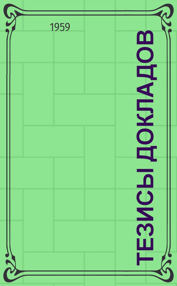Тезисы докладов