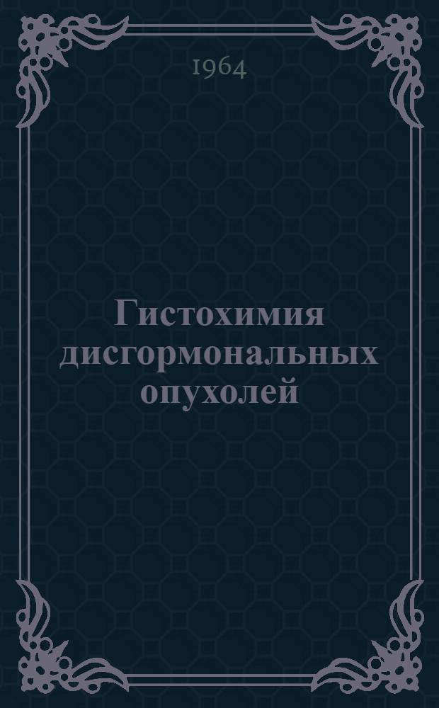 Гистохимия дисгормональных опухолей : Сборник статей