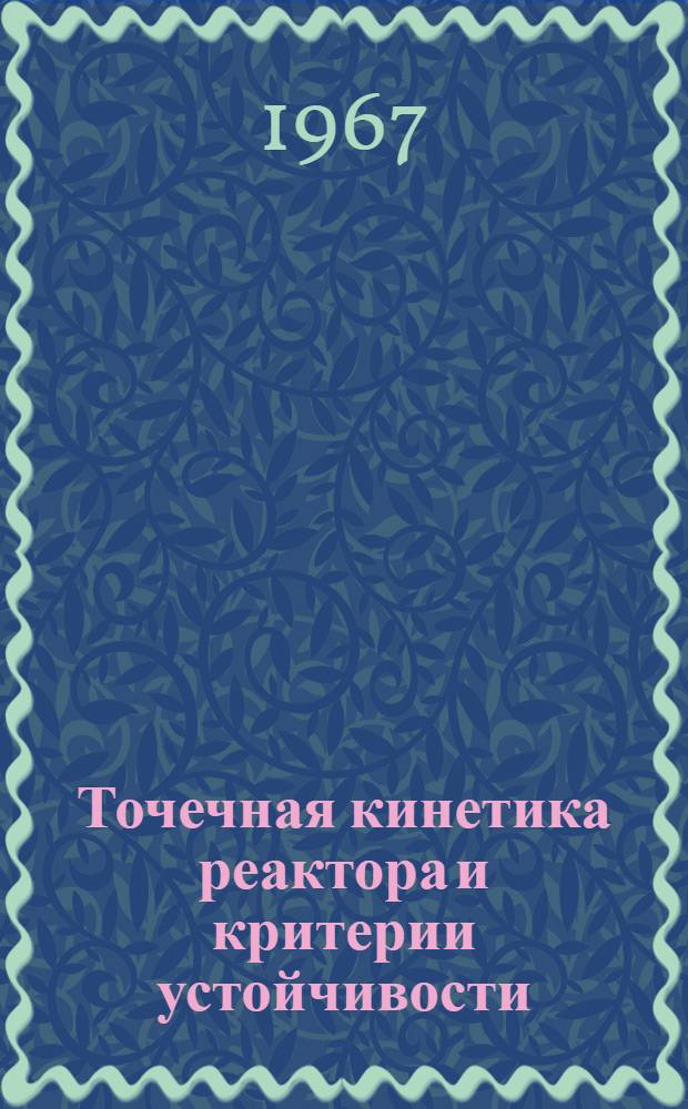 Точечная кинетика реактора и критерии устойчивости