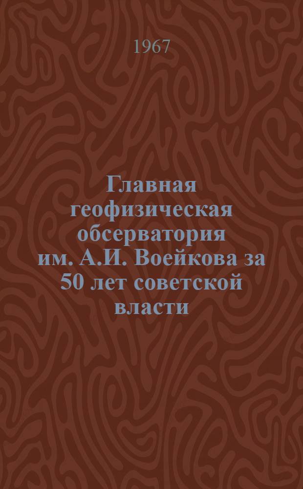 Главная геофизическая обсерватория им. А.И. Воейкова за 50 лет советской власти : Сборник статей