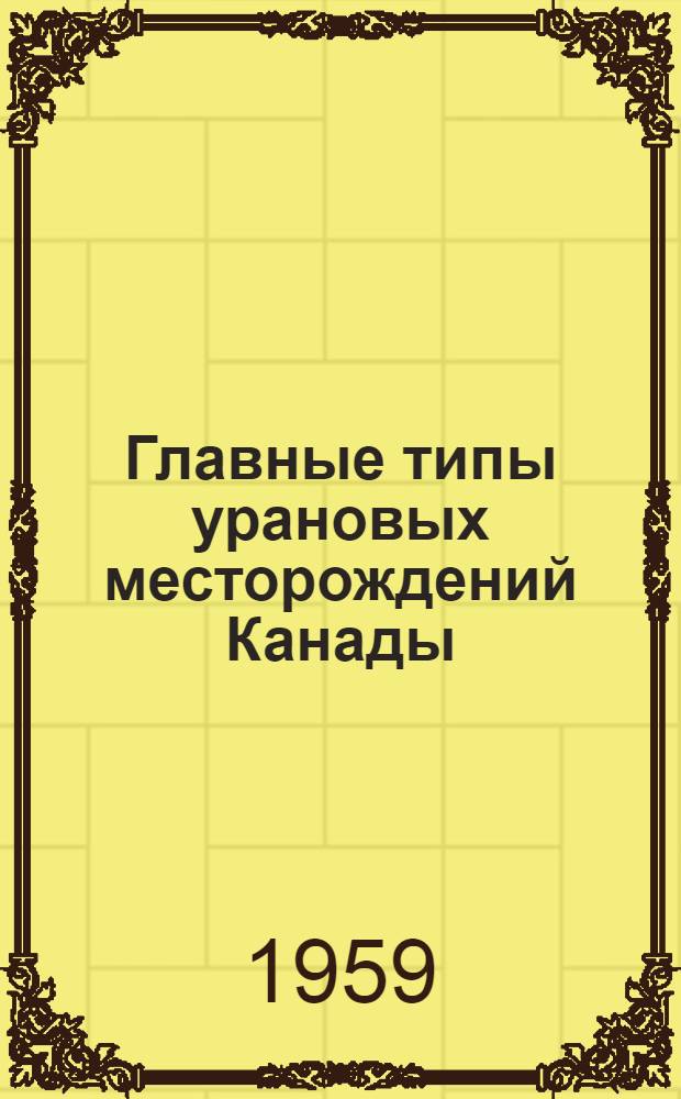 Главные типы урановых месторождений Канады