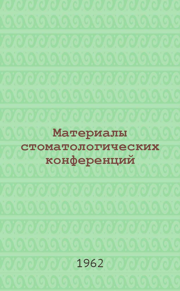 Материалы стоматологических конференций (1952-1962 гг.)