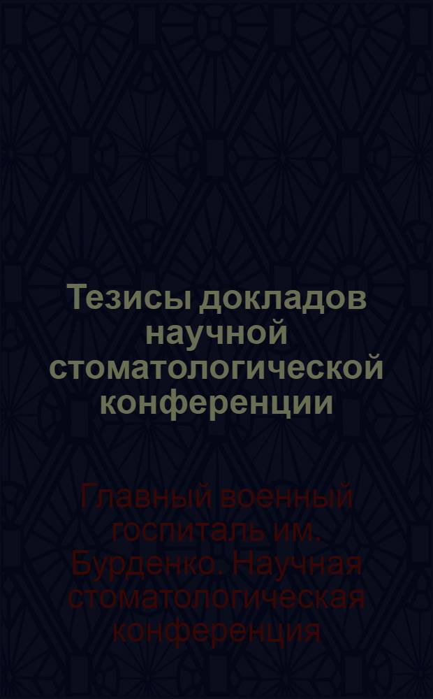 Тезисы докладов научной стоматологической конференции