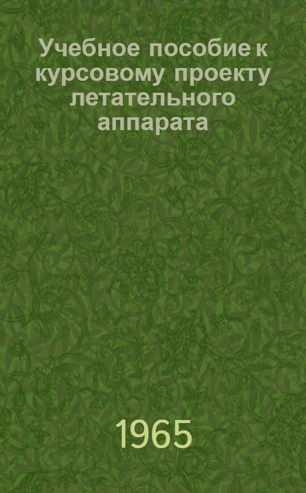 Учебное пособие к курсовому проекту летательного аппарата