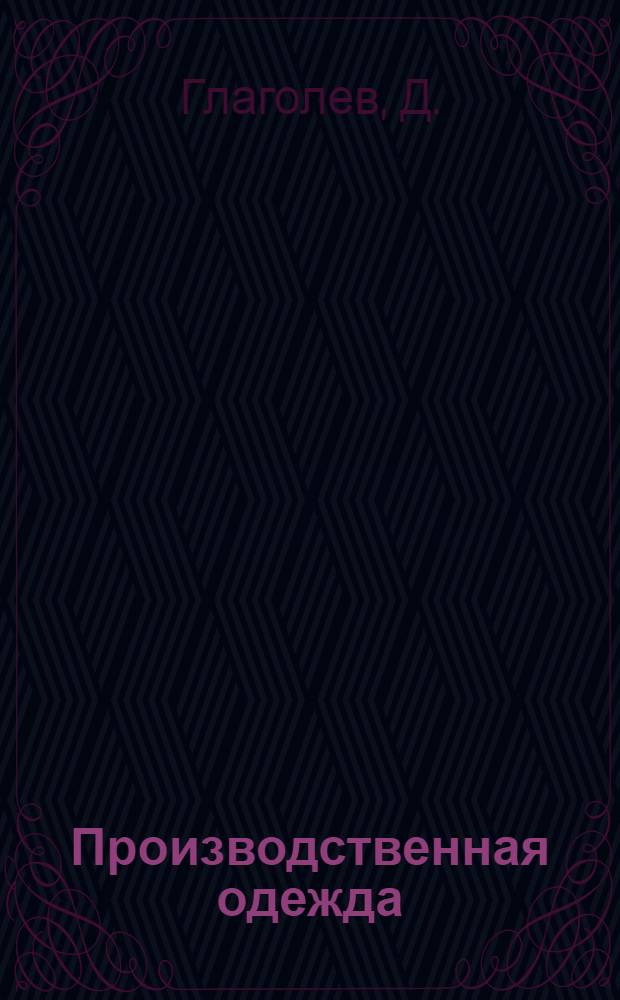 Производственная одежда