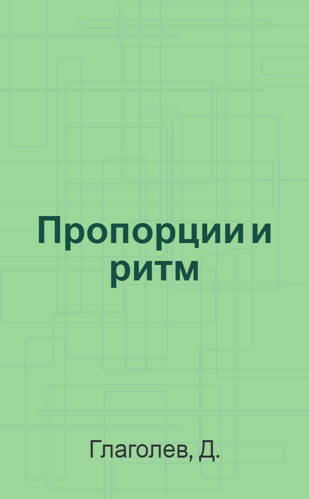 Пропорции и ритм