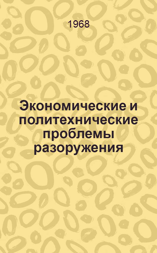Экономические и политехнические проблемы разоружения : Автореферат дис. на соискание учен. степени д-ра экон. наук