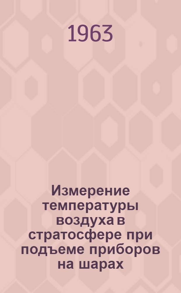 Измерение температуры воздуха в стратосфере при подъеме приборов на шарах : Автореферат дис. на соискание учен. степени кандидата физ.-мат. наук
